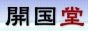 開国堂