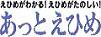 あっとえひめ