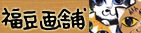 福豆画舗