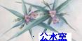 公水窯