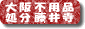 大阪不用品処分センター藤井寺