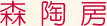 森陶房(愛媛・砥部焼の窯元)