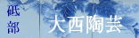 大西陶芸